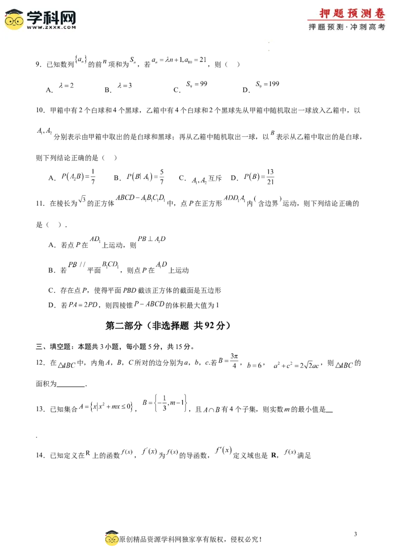 数学（考试版A4）_2024高考押题卷_62024学科网全系列_24学科网高考押题预测卷_2024年高考数学押题预测卷_数学（江苏专用03）-2024年高考押题预测卷