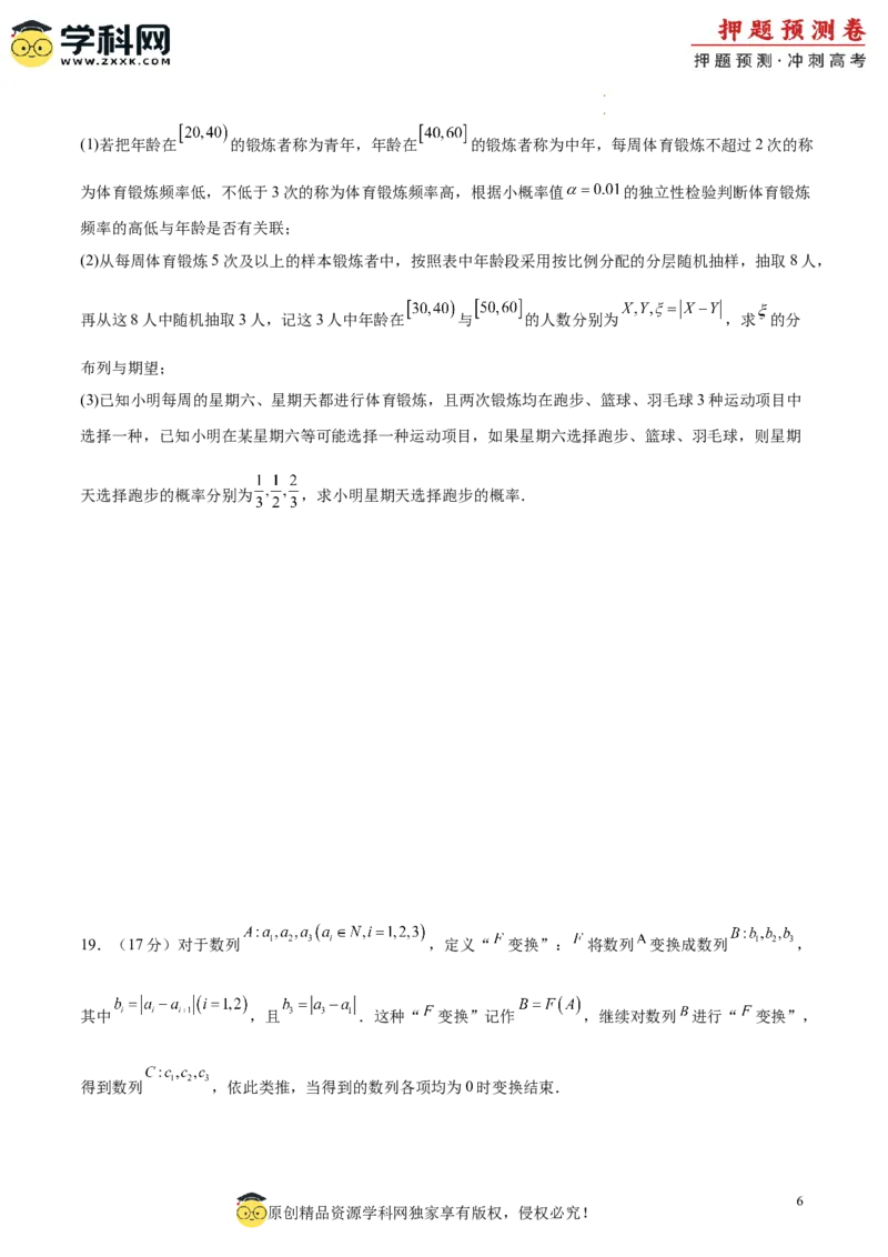 数学（考试版A4）_2024高考押题卷_62024学科网全系列_24学科网高考押题预测卷_2024年高考数学押题预测卷_数学（江苏专用03）-2024年高考押题预测卷