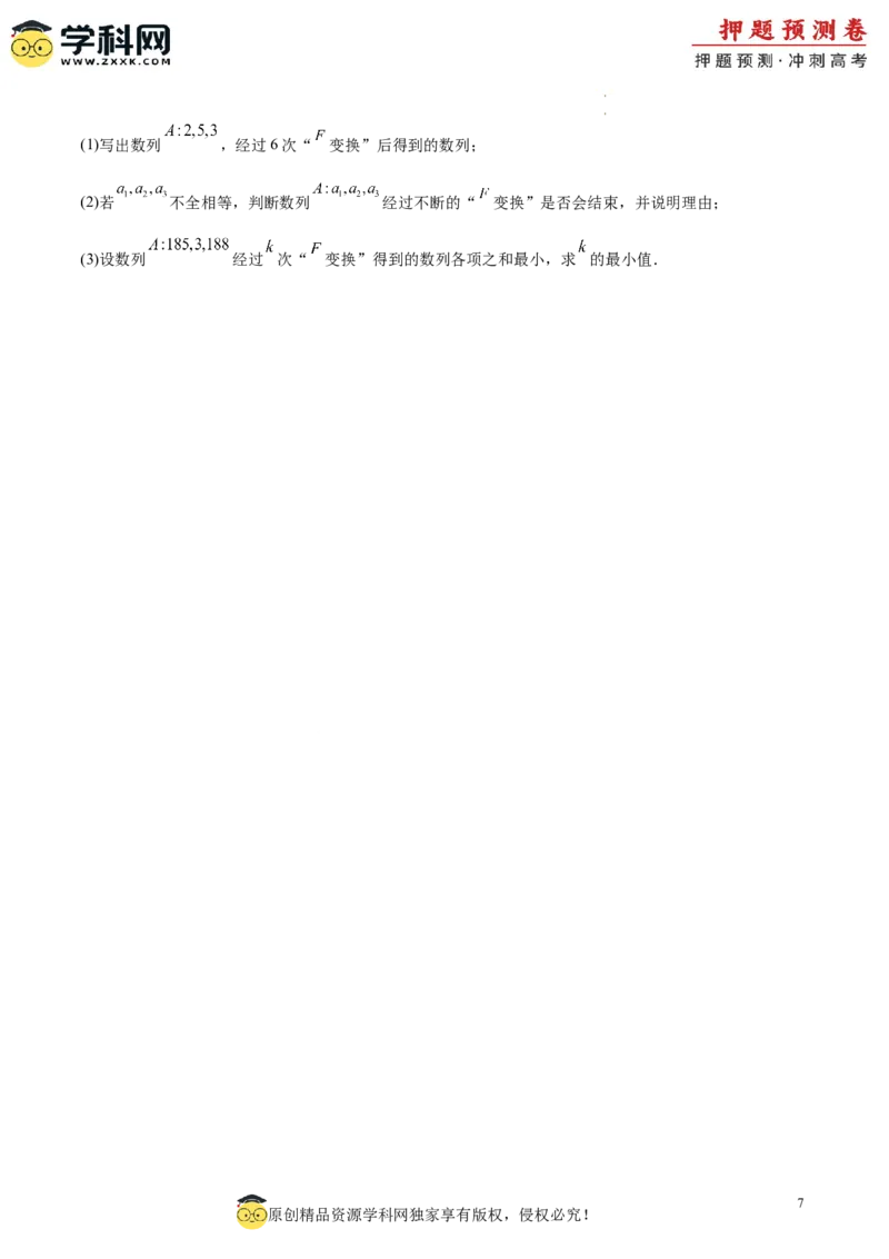 数学（考试版A4）_2024高考押题卷_62024学科网全系列_24学科网高考押题预测卷_2024年高考数学押题预测卷_数学（江苏专用03）-2024年高考押题预测卷