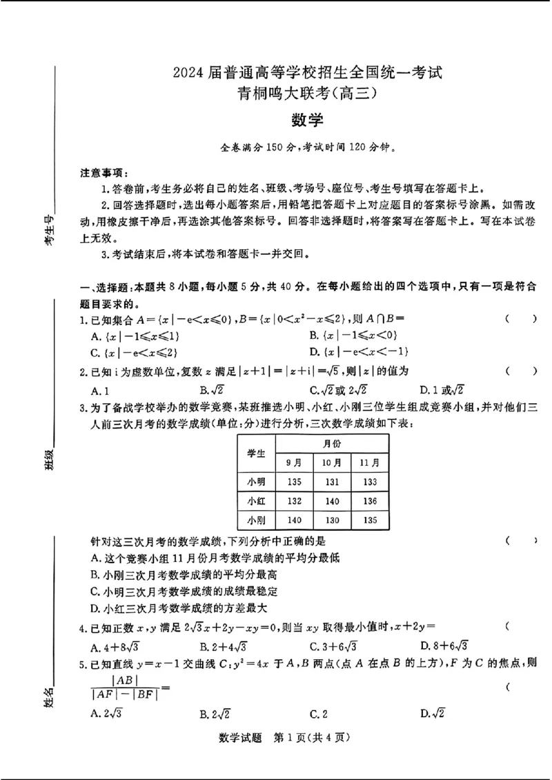 青桐鸣高三4月大联考-数学_2024年4月_01按日期_20号_2024届青桐鸣高三4月大联考.普高招生全国统一考试_河南省青桐鸣2023-2024学年下学期高三4月大联考-数学试题
