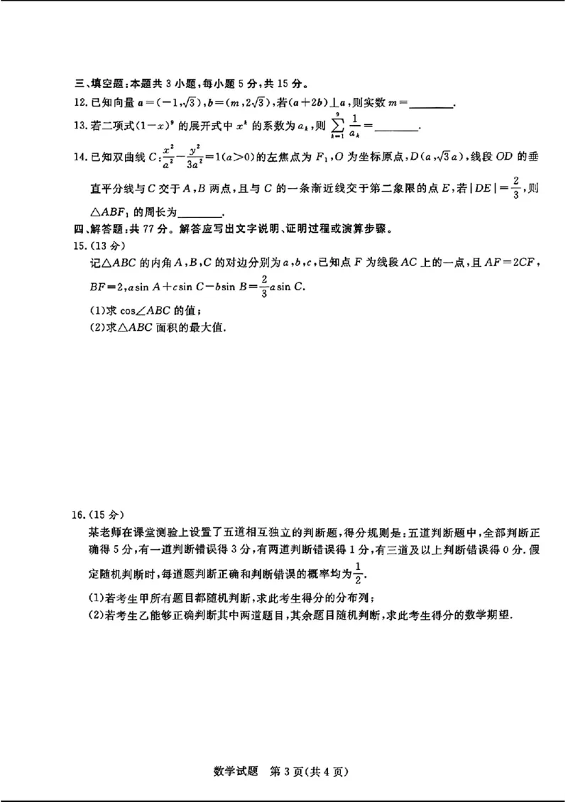 青桐鸣高三4月大联考-数学_2024年4月_01按日期_20号_2024届青桐鸣高三4月大联考.普高招生全国统一考试_河南省青桐鸣2023-2024学年下学期高三4月大联考-数学试题