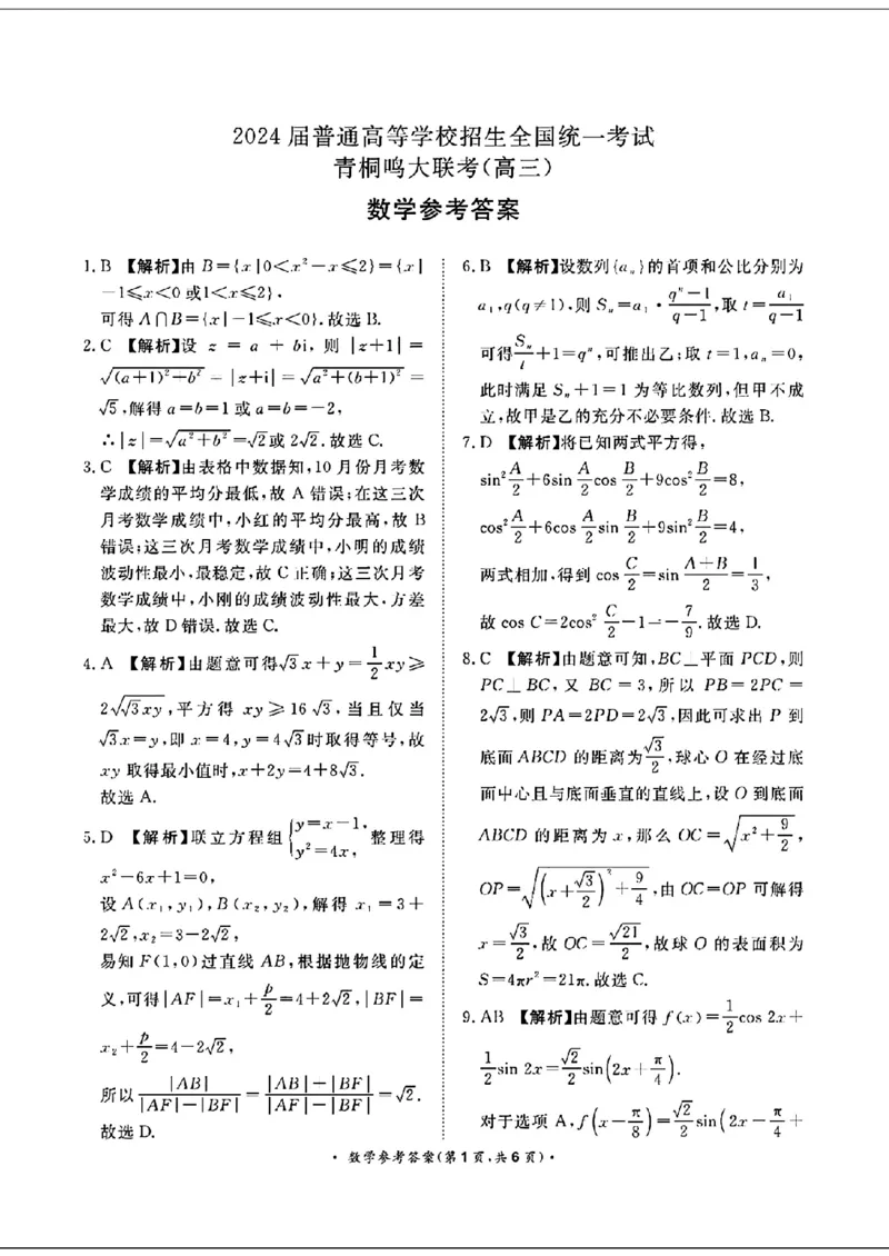 青桐鸣高三4月大联考-数学_2024年4月_01按日期_20号_2024届青桐鸣高三4月大联考.普高招生全国统一考试_河南省青桐鸣2023-2024学年下学期高三4月大联考-数学试题