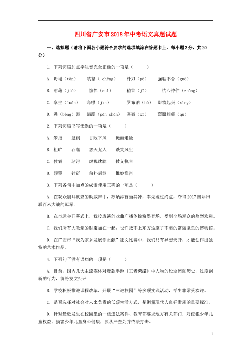四川省广安市2018年中考语文真题试题（含答案）_中考真题_1.语文中考真题2015-2024年_2018年全国中考语文239份_2018年全国中考YuWen239份