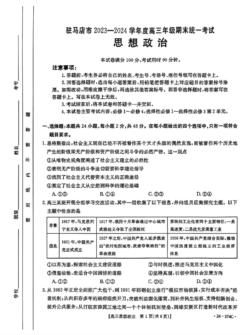 驻马店市2023-2024学年度第一学期期终考试高三思想政治试题_2024年2月_01每日更新_03号_2024届河南省驻马店市高三上学期期末考试_河南省驻马店市2024届高三上学期期末考试政治