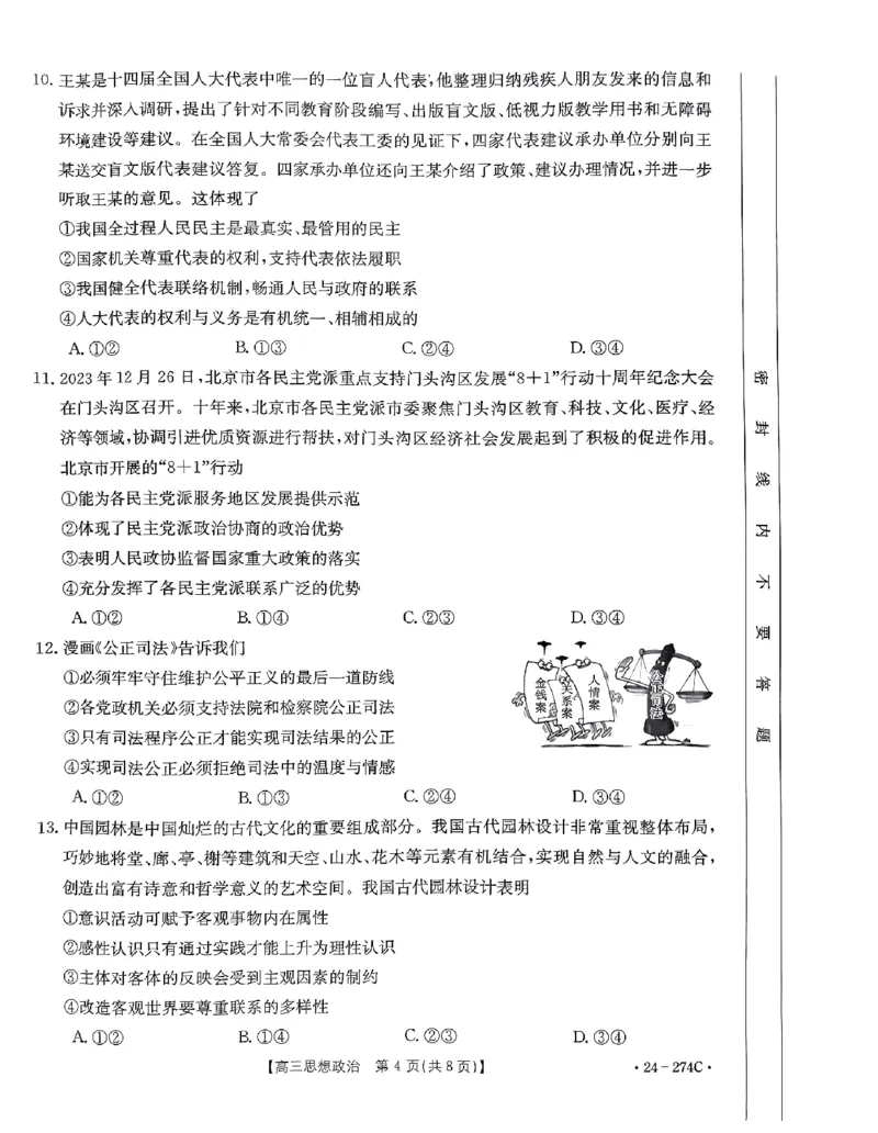 驻马店市2023-2024学年度第一学期期终考试高三思想政治试题_2024年2月_01每日更新_03号_2024届河南省驻马店市高三上学期期末考试_河南省驻马店市2024届高三上学期期末考试政治