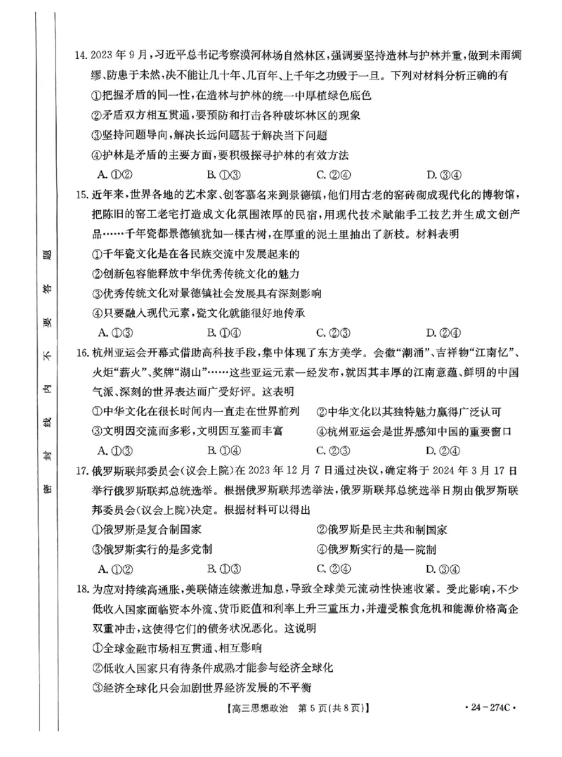 驻马店市2023-2024学年度第一学期期终考试高三思想政治试题_2024年2月_01每日更新_03号_2024届河南省驻马店市高三上学期期末考试_河南省驻马店市2024届高三上学期期末考试政治