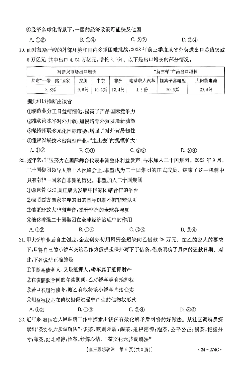 驻马店市2023-2024学年度第一学期期终考试高三思想政治试题_2024年2月_01每日更新_03号_2024届河南省驻马店市高三上学期期末考试_河南省驻马店市2024届高三上学期期末考试政治