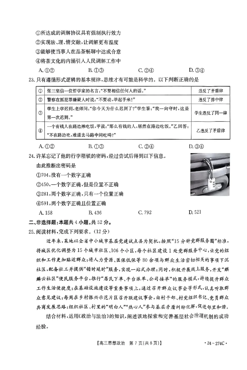 驻马店市2023-2024学年度第一学期期终考试高三思想政治试题_2024年2月_01每日更新_03号_2024届河南省驻马店市高三上学期期末考试_河南省驻马店市2024届高三上学期期末考试政治