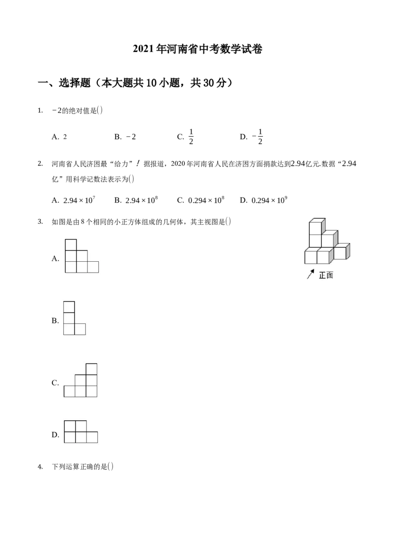 2021年河南省中考数学真题（原卷版）_中考真题_2.数学中考真题2015-2024年_地区卷_河南中考数学08-23（河南省统一试卷）