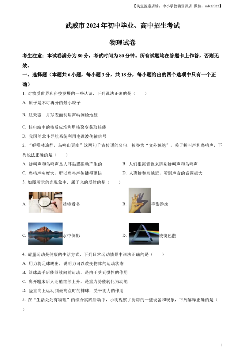 临夏州中考物理试题（原卷版）_中考真题_4.物理中考真题2015-2024年_2024中考物理真题_精品解析：2024年甘肃省武威市临夏州中考物理试题