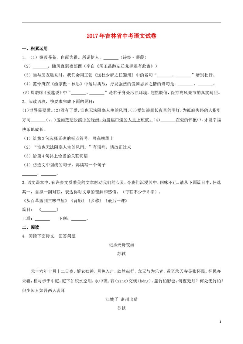 吉林省2017年中考语文真题试题（含解析）_中考真题_1.语文中考真题2015-2024年_2017年全国中考语文196份_2017年全国中考YuWen196份