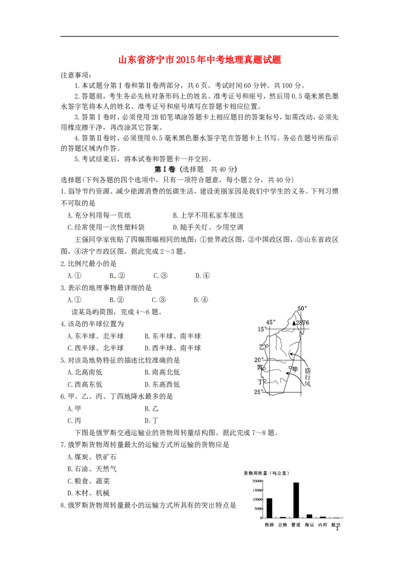 山东省济宁市2015年中考地理真题试题（含答案）_9.地理中考真题2015-2024年_2015年全国中考地理113份