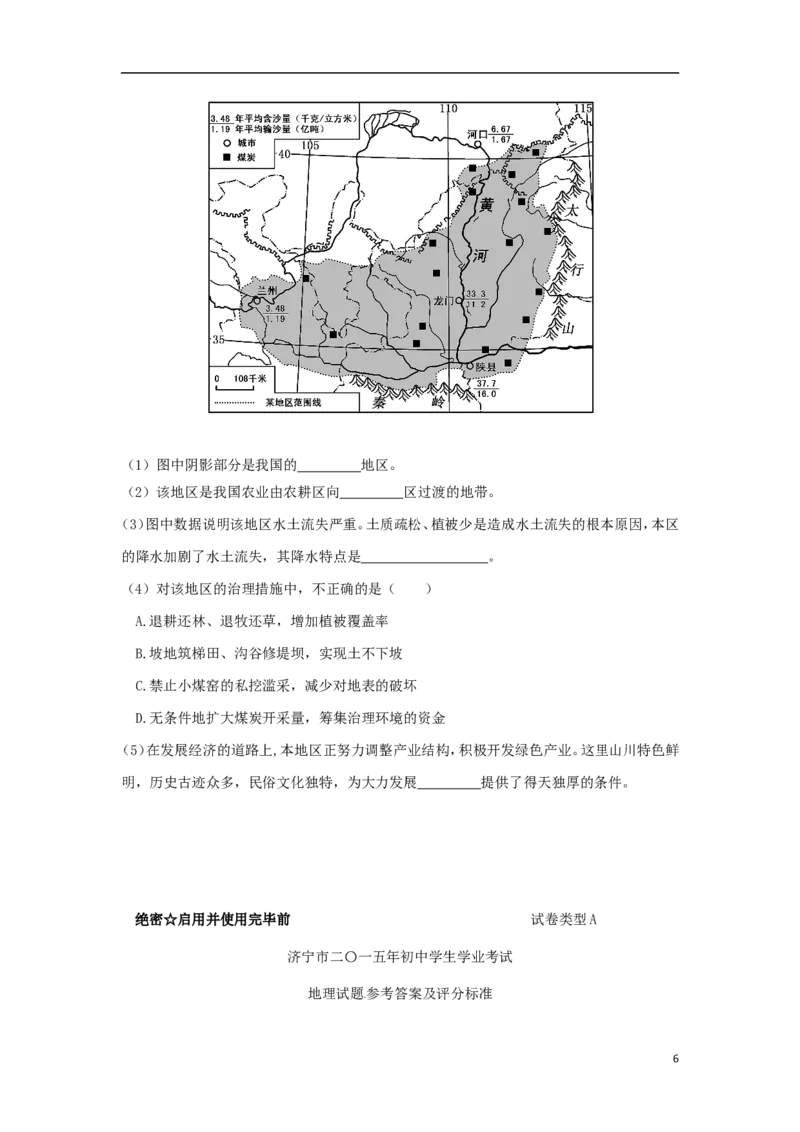 山东省济宁市2015年中考地理真题试题（含答案）_9.地理中考真题2015-2024年_2015年全国中考地理113份