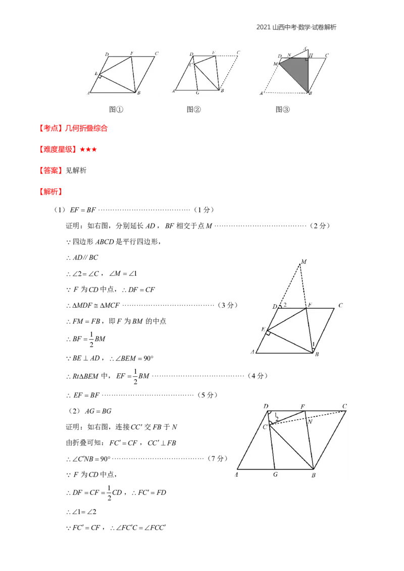 2021年山西中考数学解析_中考真题_2.数学中考真题2015-2024年_2021中考数学真题86份_2021年山西中考数学