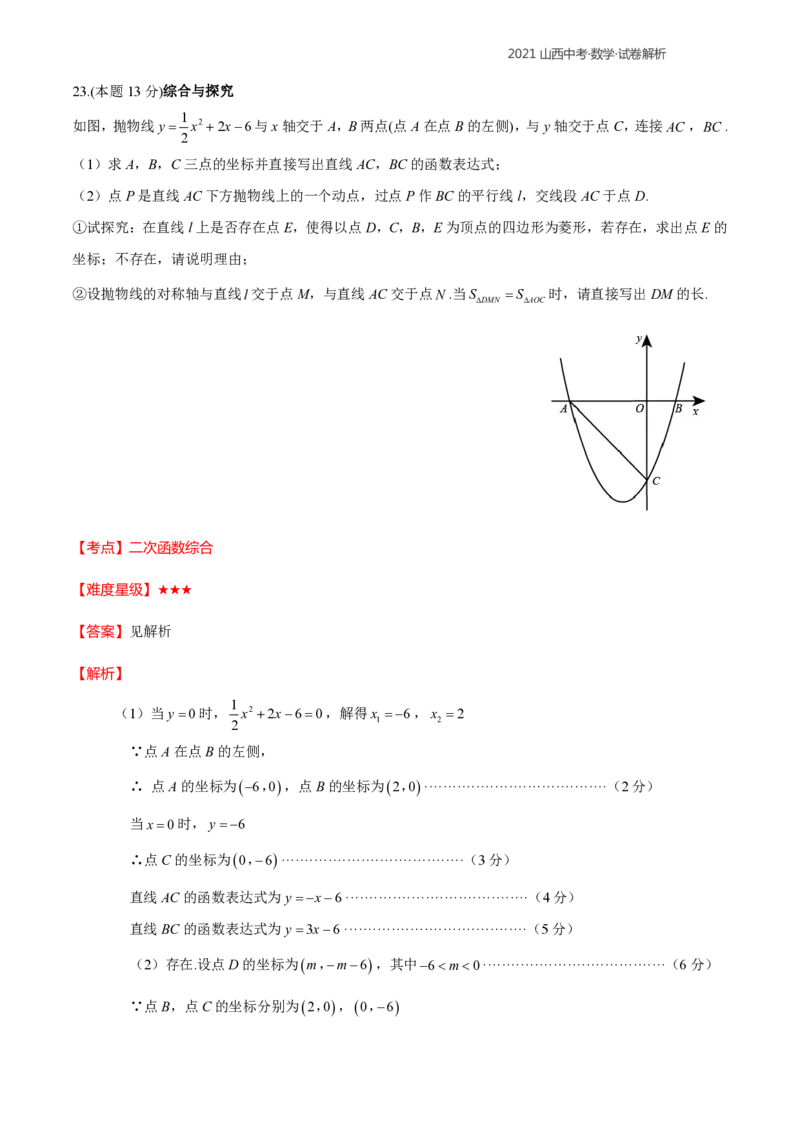2021年山西中考数学解析_中考真题_2.数学中考真题2015-2024年_2021中考数学真题86份_2021年山西中考数学