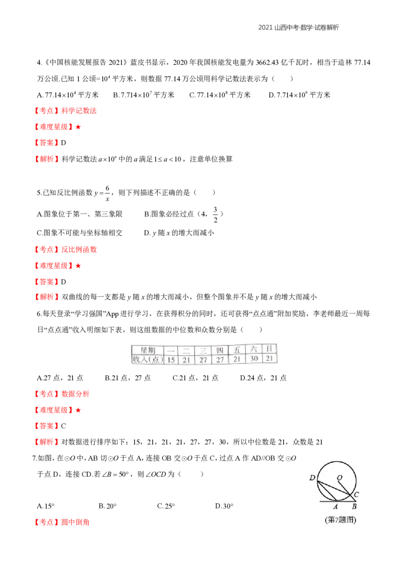 2021年山西中考数学解析_中考真题_2.数学中考真题2015-2024年_2021中考数学真题86份_2021年山西中考数学