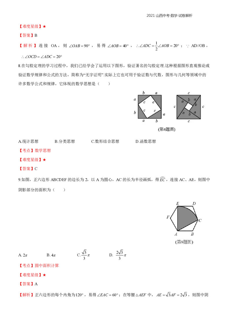 2021年山西中考数学解析_中考真题_2.数学中考真题2015-2024年_2021中考数学真题86份_2021年山西中考数学
