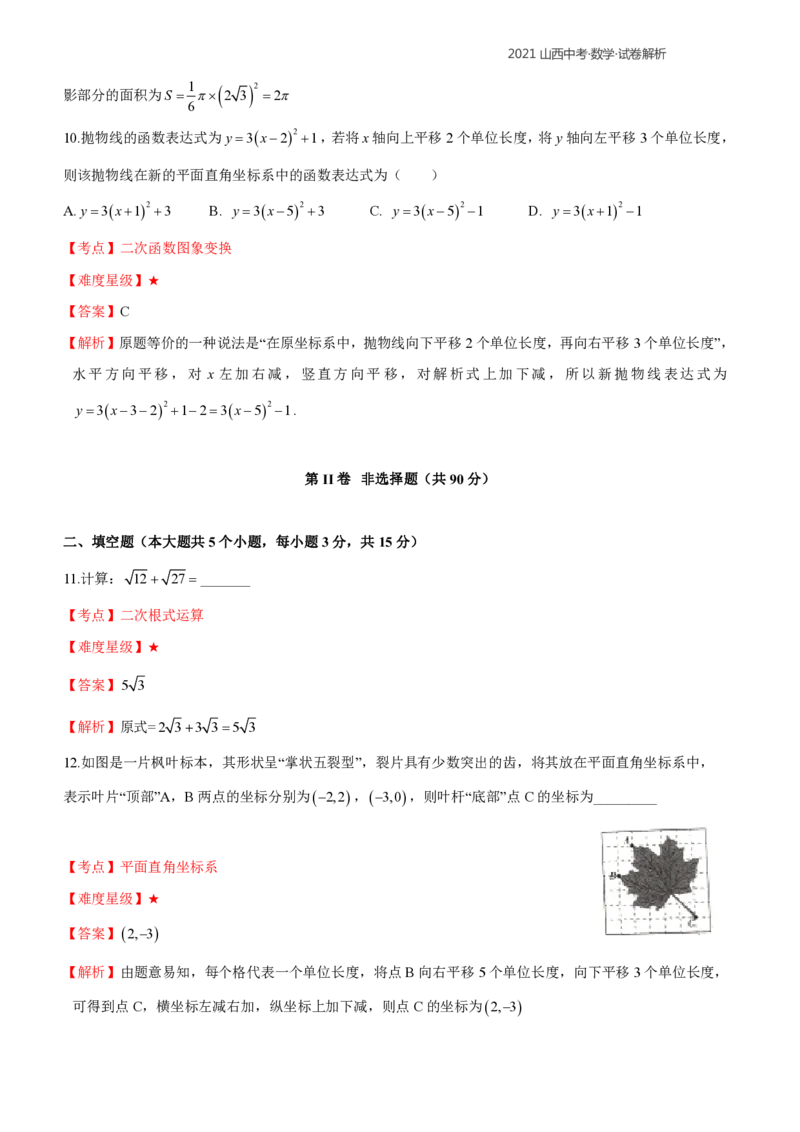2021年山西中考数学解析_中考真题_2.数学中考真题2015-2024年_2021中考数学真题86份_2021年山西中考数学