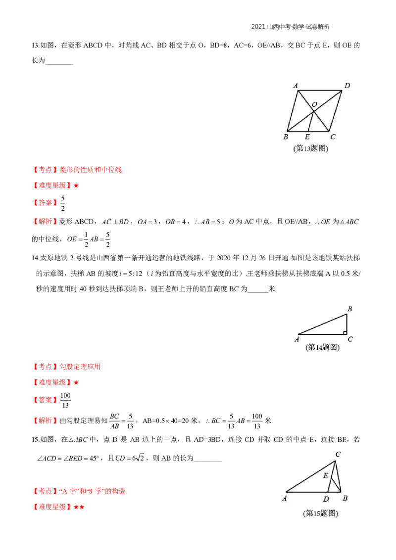 2021年山西中考数学解析_中考真题_2.数学中考真题2015-2024年_2021中考数学真题86份_2021年山西中考数学