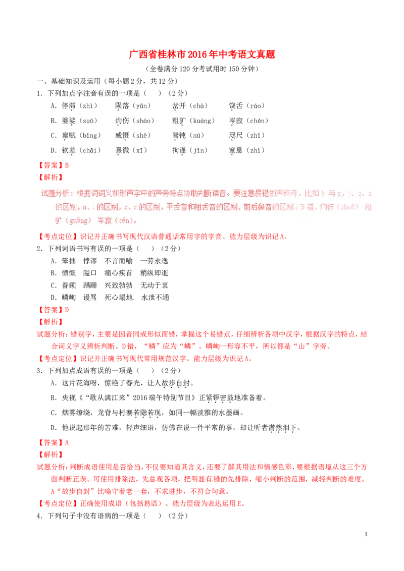 广西省桂林市2016年中考语文真题（含解析）_中考真题_1.语文中考真题2015-2024年_2016年全国中考语文140份_2016年全国中考YuWen140份