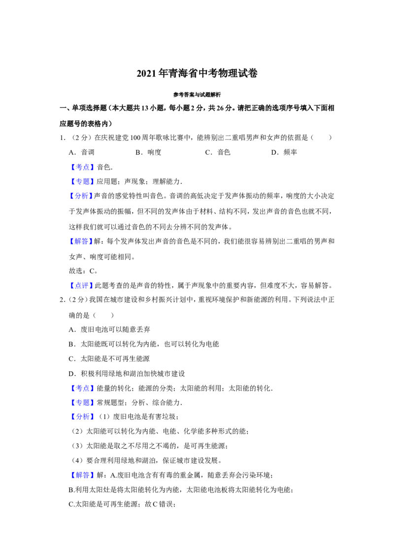 2021年青海省中考物理试卷解析版_中考真题_4.物理中考真题2015-2024年_地区卷_青海物理11-22