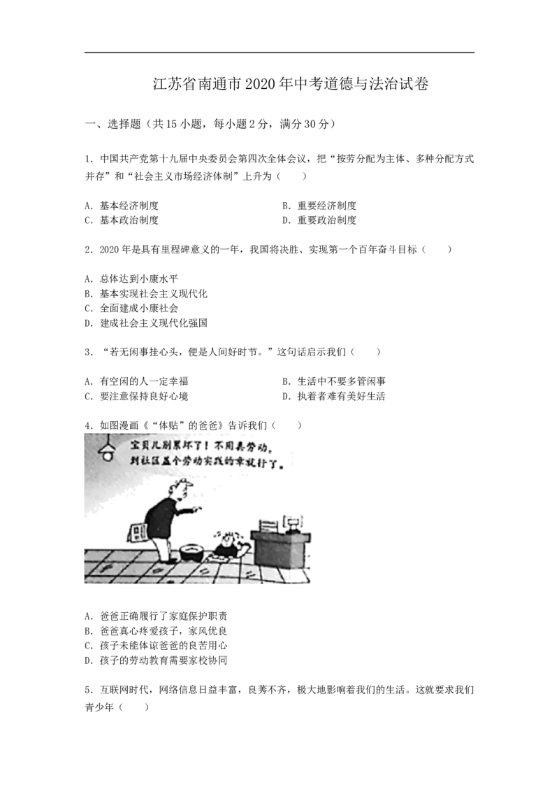 江苏省南通市2020年中考思想品德试题(word版-含答案)_7.政治中考真题2015-2024年_地区卷_江苏省_江苏南通中考政治2009---2021年