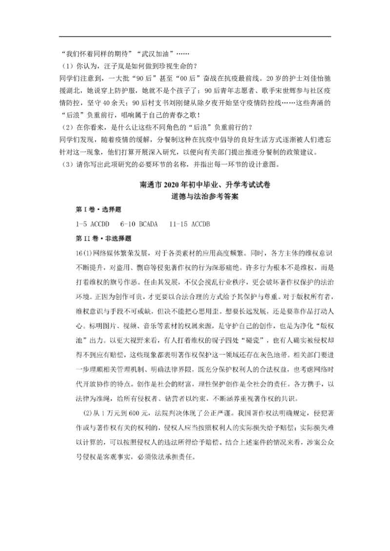 江苏省南通市2020年中考思想品德试题(word版-含答案)_7.政治中考真题2015-2024年_地区卷_江苏省_江苏南通中考政治2009---2021年
