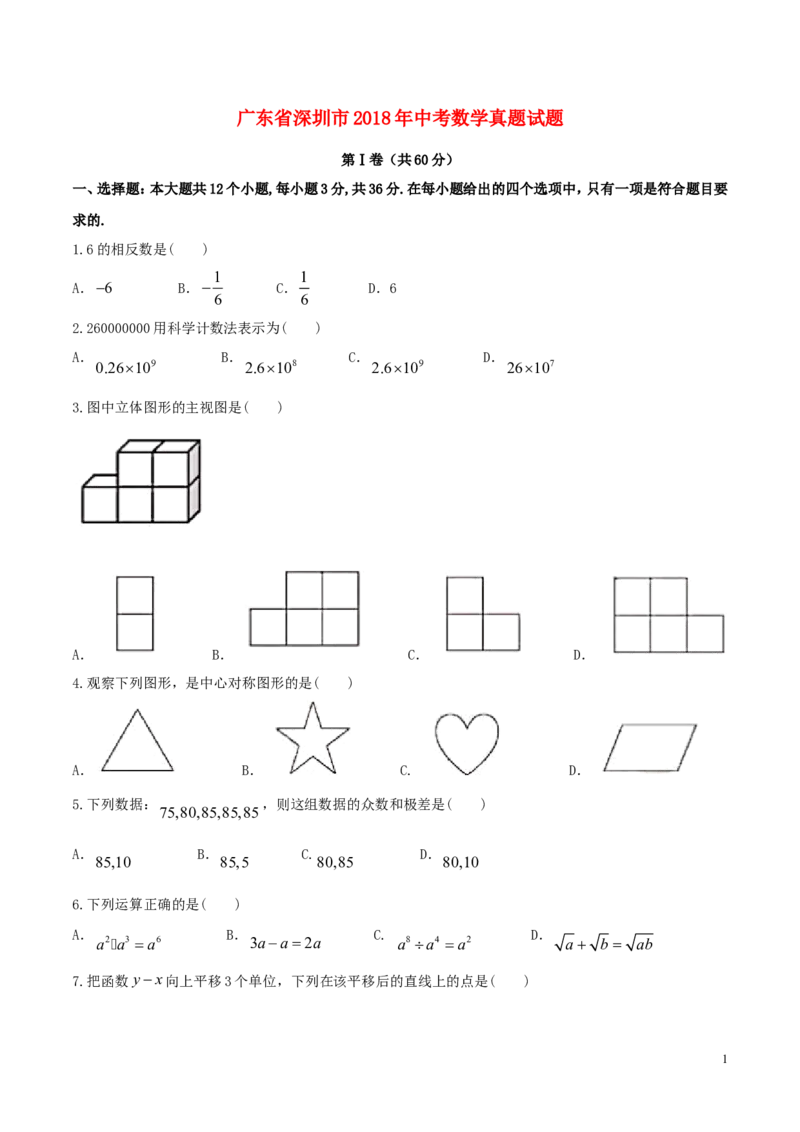 广东省深圳市2018年中考数学真题试题（含答案）_中考真题_2.数学中考真题2015-2024年_2018年全国中考数学258份