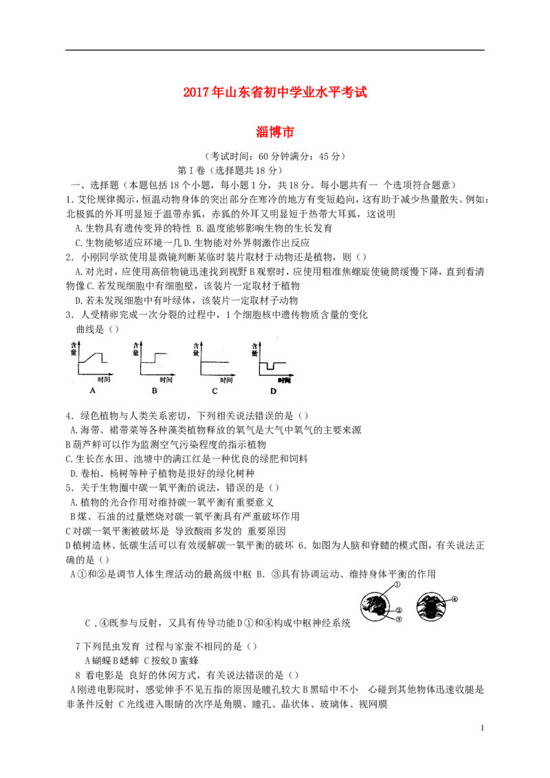 山东省淄博市2017年中考生物真题试题（含答案）_8.生物中考真题2015-2024年_2017年全国中考生物124份