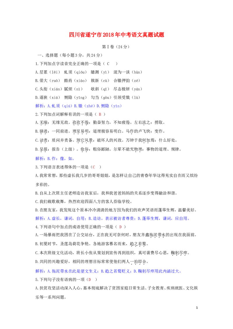 四川省遂宁市2018年中考语文真题试题（含答案）_中考真题_1.语文中考真题2015-2024年_2018年全国中考语文239份_2018年全国中考YuWen239份
