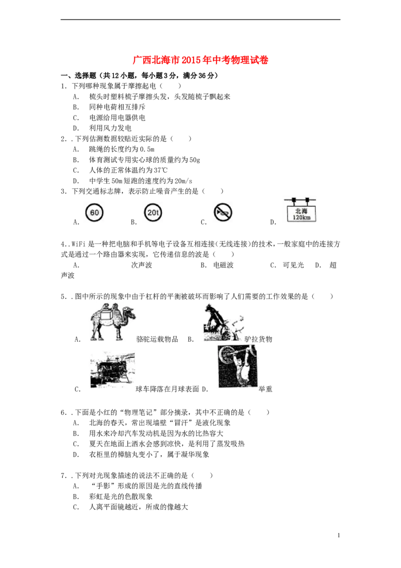广西北海市2015年中考物理真题试题（含解析）(1)_中考真题_4.物理中考真题2015-2024年_2015年中考物理真题165份