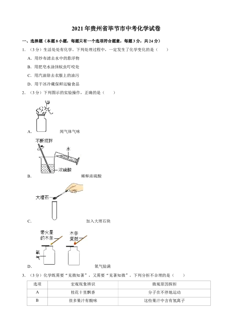 2021年贵州省毕节市中考化学真题_中考真题_5.化学中考真题2015-2024年_地区卷_贵州省_毕节化学12-22