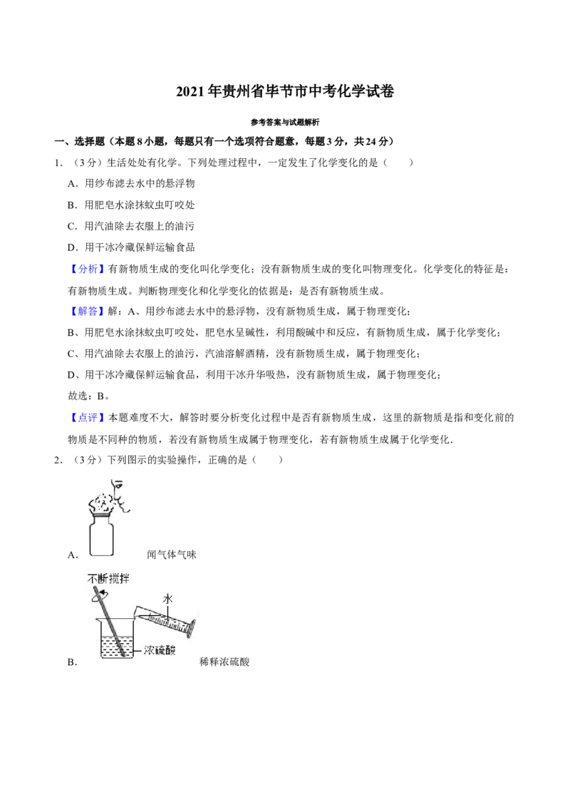 2021年贵州省毕节市中考化学真题_中考真题_5.化学中考真题2015-2024年_地区卷_贵州省_毕节化学12-22