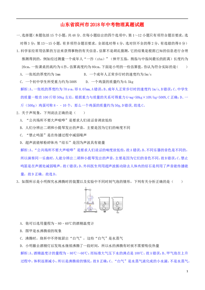 山东省滨州市2018年中考物理真题试题（含解析）_中考真题_4.物理中考真题2015-2024年_2018年中考物理真题223份