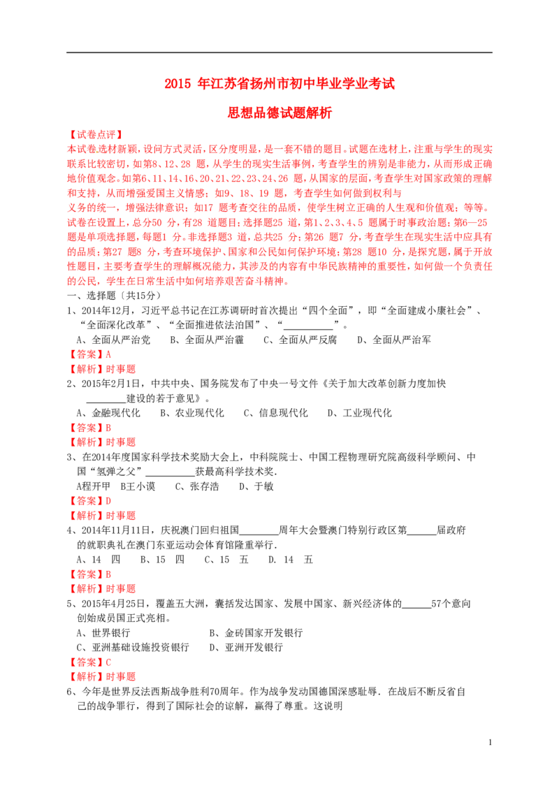 江苏省扬州市2015年中考政治真题试题（含解析）_7.政治中考真题2015-2024年_2015年全国中考政治113份