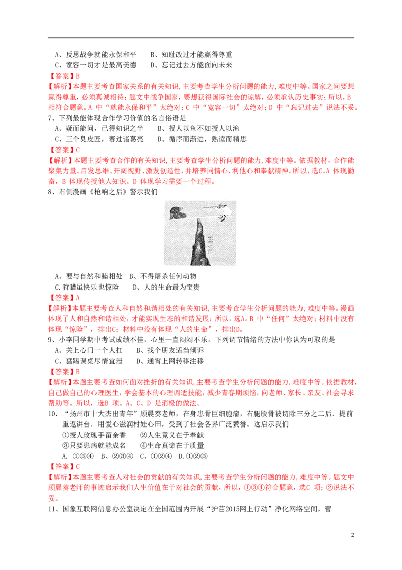 江苏省扬州市2015年中考政治真题试题（含解析）_7.政治中考真题2015-2024年_2015年全国中考政治113份