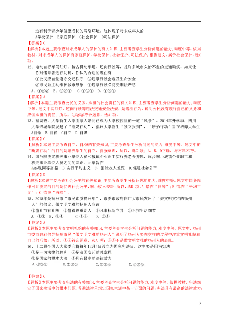江苏省扬州市2015年中考政治真题试题（含解析）_7.政治中考真题2015-2024年_2015年全国中考政治113份
