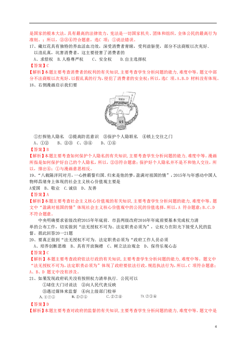 江苏省扬州市2015年中考政治真题试题（含解析）_7.政治中考真题2015-2024年_2015年全国中考政治113份