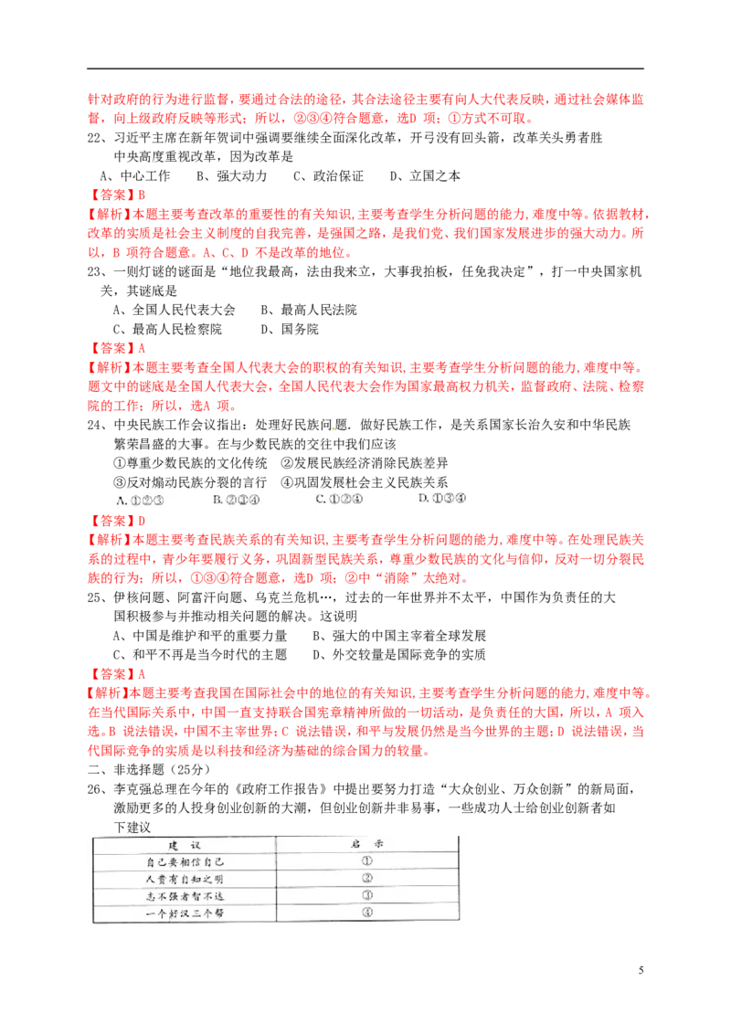 江苏省扬州市2015年中考政治真题试题（含解析）_7.政治中考真题2015-2024年_2015年全国中考政治113份