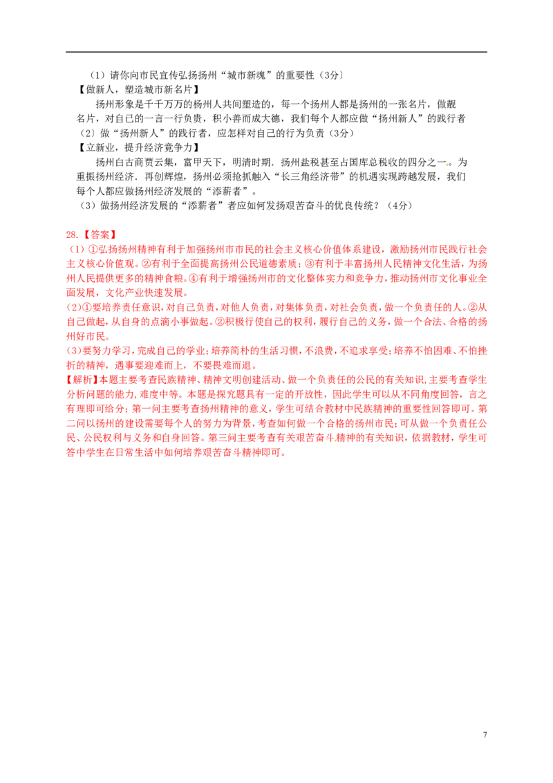 江苏省扬州市2015年中考政治真题试题（含解析）_7.政治中考真题2015-2024年_2015年全国中考政治113份