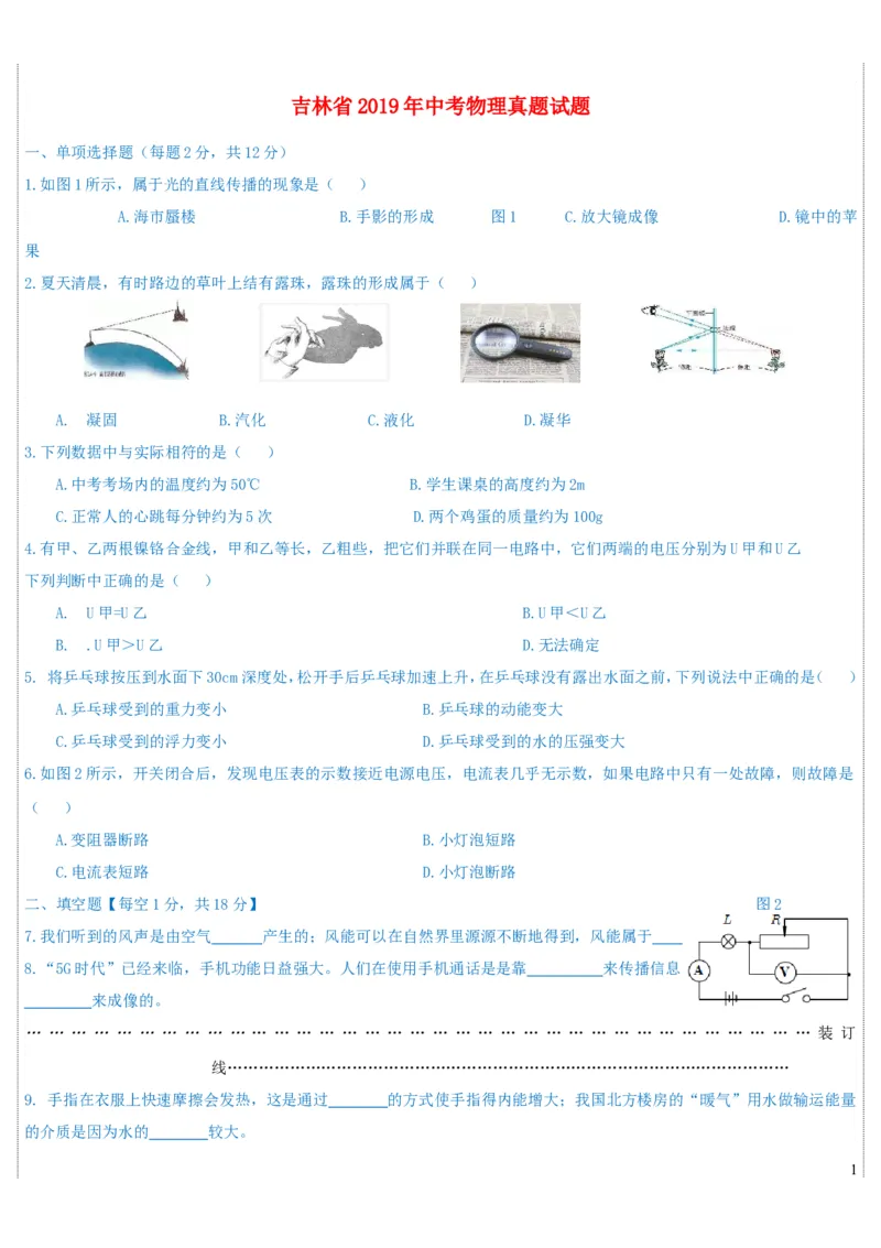 吉林省2019年中考物理真题试题_中考真题_4.物理中考真题2015-2024年_2019年中考物理真题175份