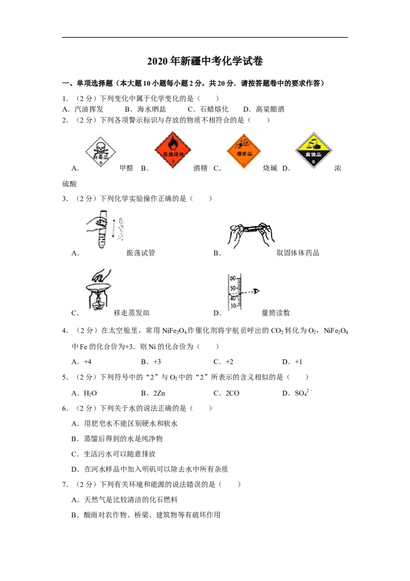 新疆2020年中考化学试卷（解析版）_中考真题_5.化学中考真题2015-2024年_2020中考化学真题（113份）