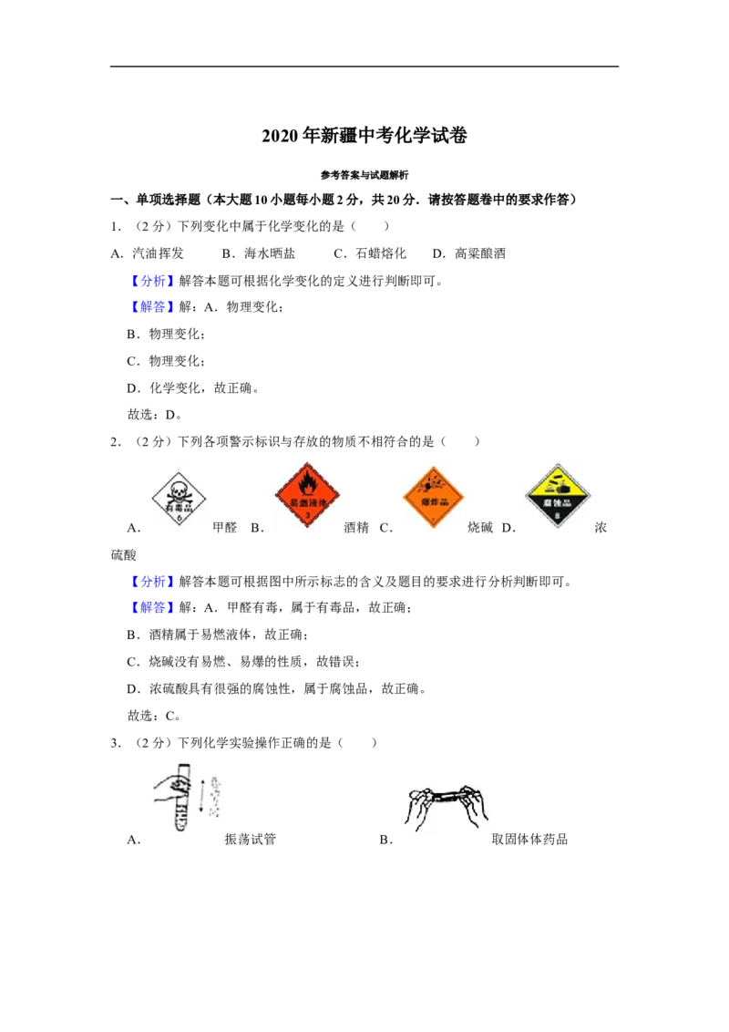 新疆2020年中考化学试卷（解析版）_中考真题_5.化学中考真题2015-2024年_2020中考化学真题（113份）