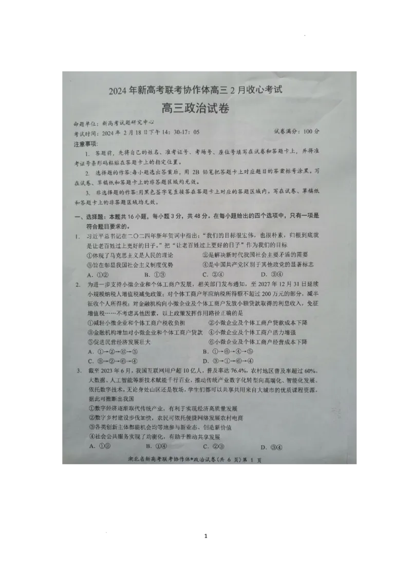 预约2024年新高考联考协作体高三2月收心考试-政治试题_2024年2月_01每日更新_19号_2024届湖北省新高考联考协作体高三下学期2月收心考试