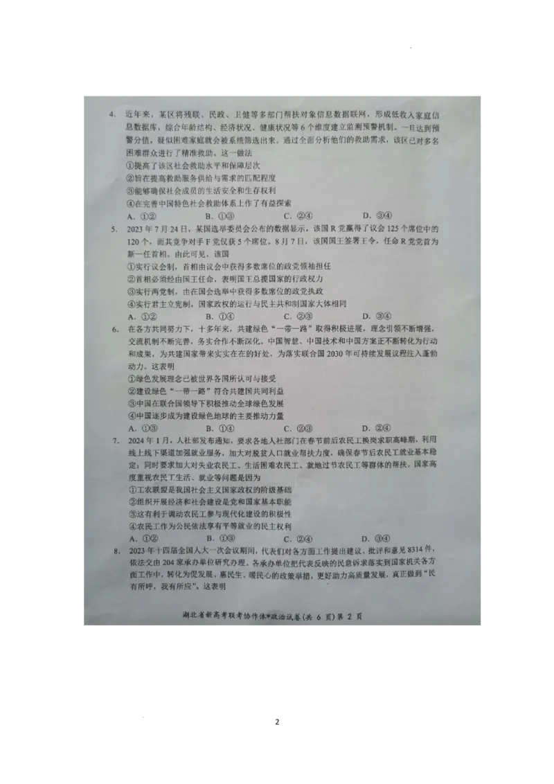 预约2024年新高考联考协作体高三2月收心考试-政治试题_2024年2月_01每日更新_19号_2024届湖北省新高考联考协作体高三下学期2月收心考试