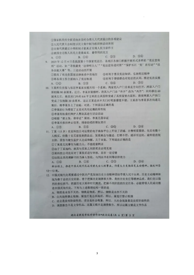 预约2024年新高考联考协作体高三2月收心考试-政治试题_2024年2月_01每日更新_19号_2024届湖北省新高考联考协作体高三下学期2月收心考试