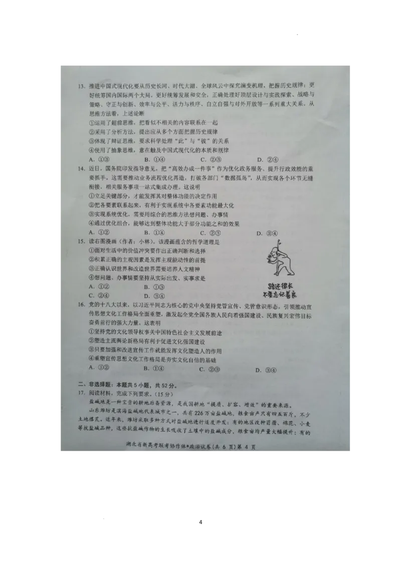 预约2024年新高考联考协作体高三2月收心考试-政治试题_2024年2月_01每日更新_19号_2024届湖北省新高考联考协作体高三下学期2月收心考试