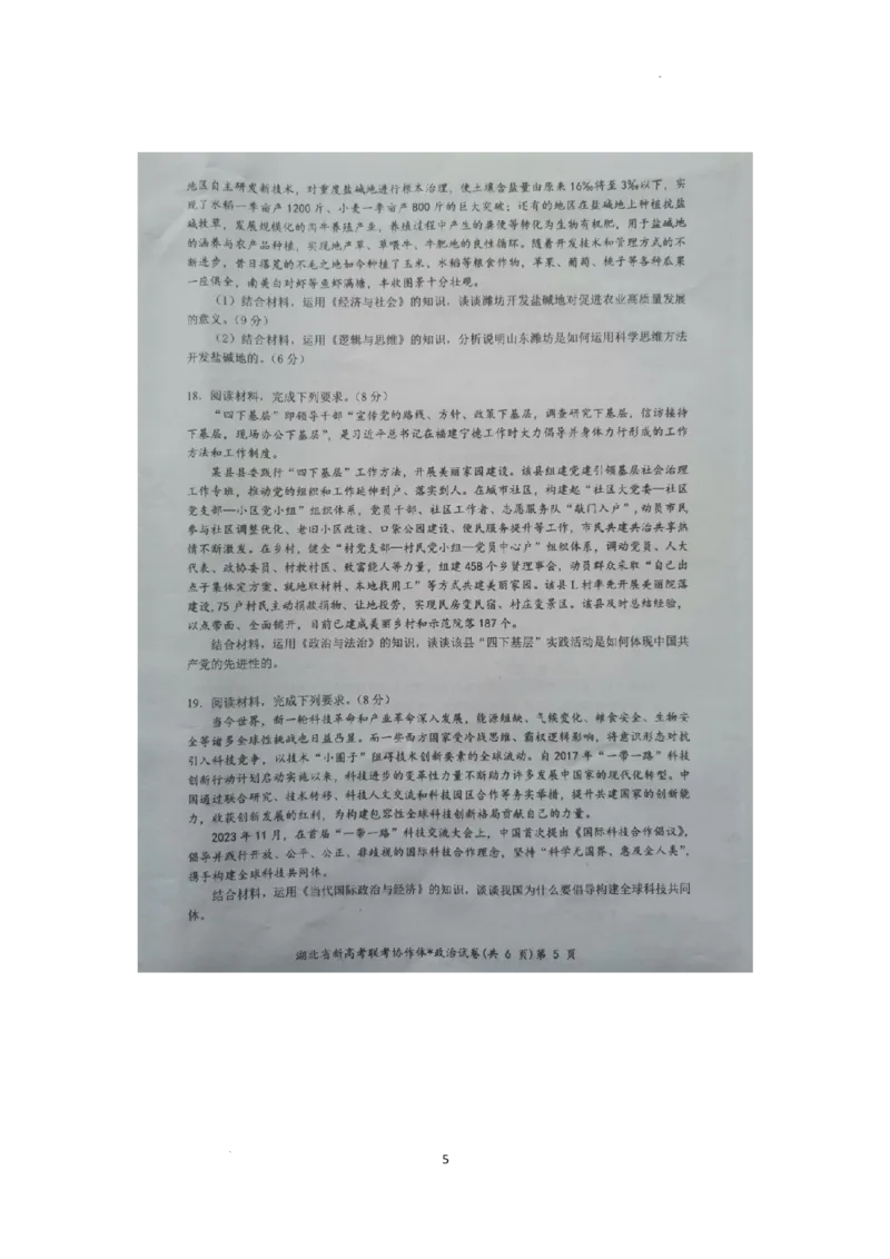 预约2024年新高考联考协作体高三2月收心考试-政治试题_2024年2月_01每日更新_19号_2024届湖北省新高考联考协作体高三下学期2月收心考试