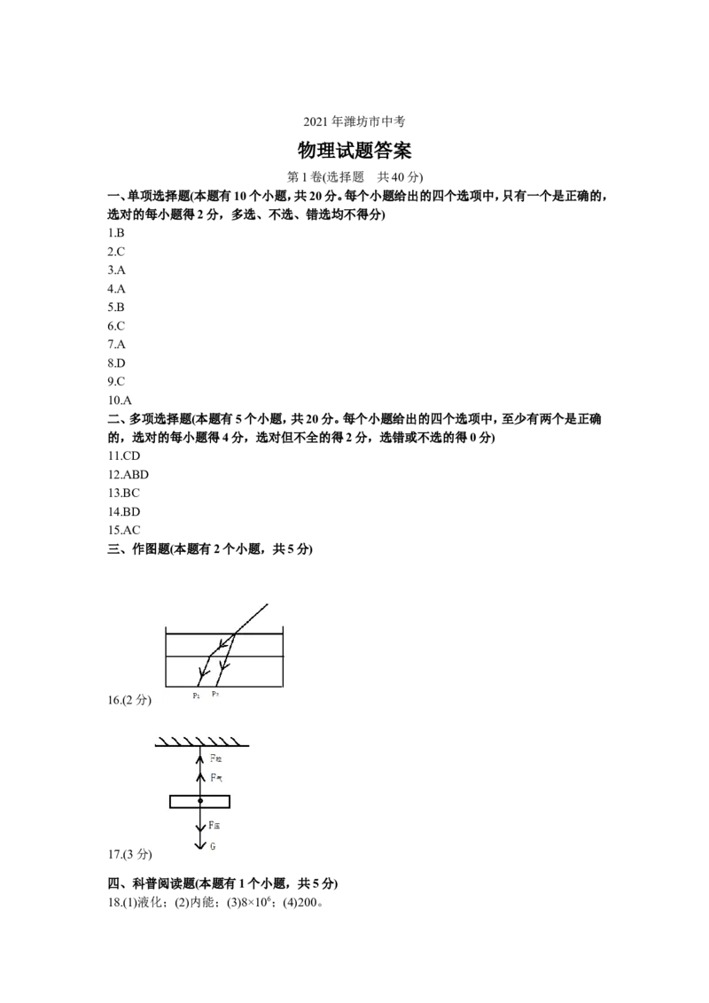2021年山东省潍坊市中考物理真题（含答案）_中考真题_4.物理中考真题2015-2024年_地区卷_山东省_山东潍坊中考物理08-21