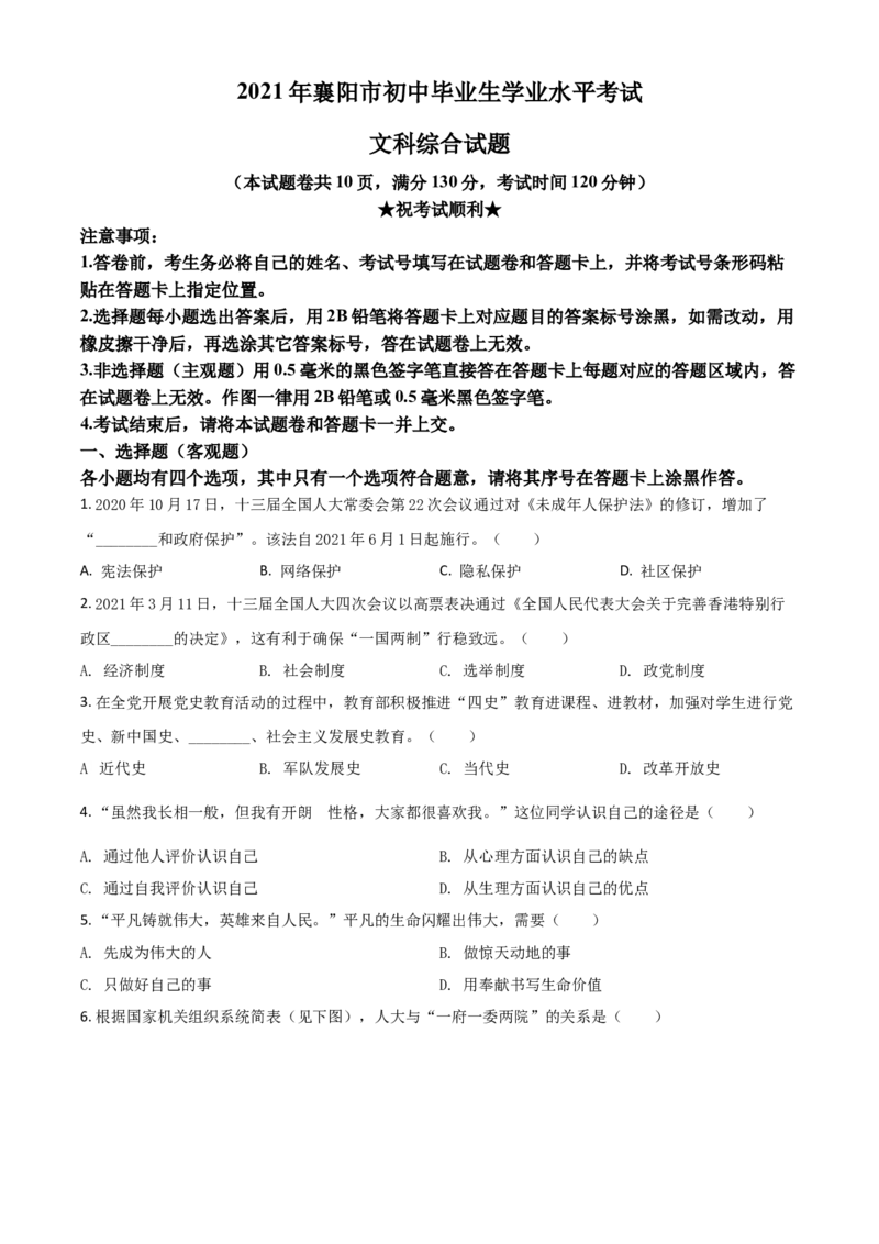 湖北省襄阳市2021年中考道德与法治真题（原卷版）_7.政治中考真题2015-2024年_2021政治真题84份_襄阳政治